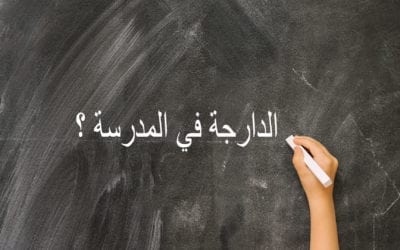 Darija dans les manuels scolaires ? Pas question pour la population
